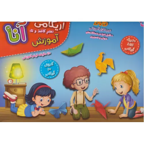 کیف کتاب آموزش اریگامی آنا (باجعبه)