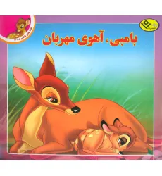 کتاب قصه های کلاسیک 4 (بامبی،آهوی مهربان)،(گلاسه) کتاب قصه های کلاسیک 4 (بامبی،آهوی مهربان)،(گلاسه)