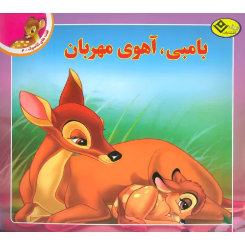 کتاب قصه های کلاسیک 4 (بامبی،آهوی مهربان)،(گلاسه)