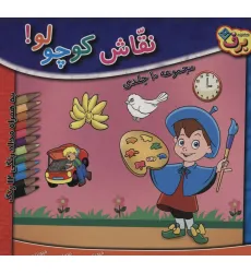 کتاب مجموعه نقاش کوچولو! (همراه با مدادرنگی 12 رنگ)،(10جلدی،باجعبه) کتاب مجموعه نقاش کوچولو! (همراه با مدادرنگی 12 رنگ)،(10جلدی،باجعبه)