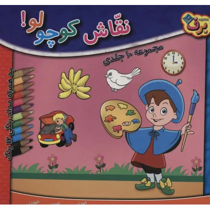 کتاب مجموعه نقاش کوچولو! (همراه با مدادرنگی 12 رنگ)،(10جلدی،باجعبه)