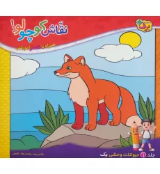کتاب نقاش کوچولو! 1 (حیوانات وحشی 1) کتاب نقاش کوچولو! 1 (حیوانات وحشی 1)