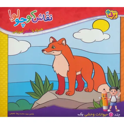 کتاب نقاش کوچولو! 1 (حیوانات وحشی 1)