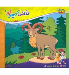 کتاب نقاش کوچولو! 2 (حیوانات وحشی 2) کتاب نقاش کوچولو! 2 (حیوانات وحشی 2)