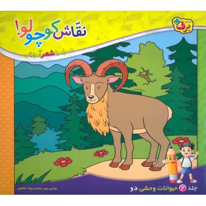 کتاب نقاش کوچولو! 2 (حیوانات وحشی 2)