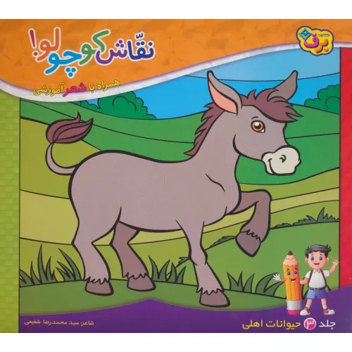 کتاب نقاش کوچولو! 3 (حیوانات اهلی)