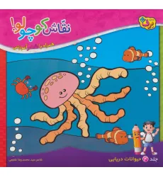 کتاب نقاش کوچولو! 4 (حیوانات دریایی) کتاب نقاش کوچولو! 4 (حیوانات دریایی)