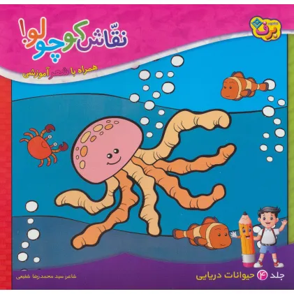 کتاب نقاش کوچولو! 4 (حیوانات دریایی)