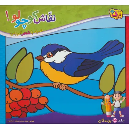 کتاب نقاش کوچولو! 5 (پرندگان)