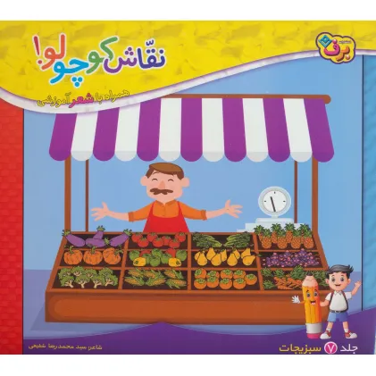 کتاب نقاش کوچولو! 7 (سبزیجات)