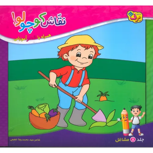 کتاب نقاش کوچولو! 8 (مشاغل)
