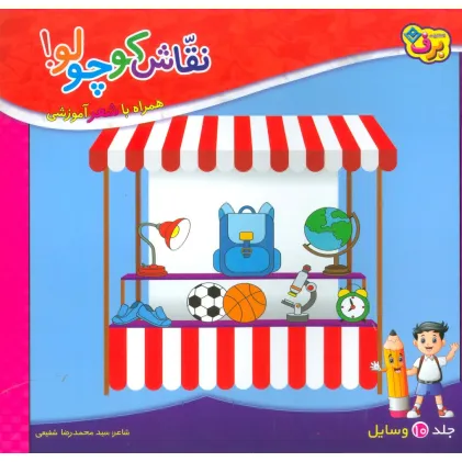 کتاب نقاش کوچولو!10 (وسایل)