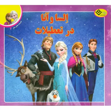 کتاب السا و آنا در تعطیلات (افسانه های ملل 2)،(گلاسه)