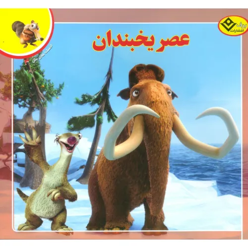 کتاب عصر یخبندان (افسانه های ملل 3)