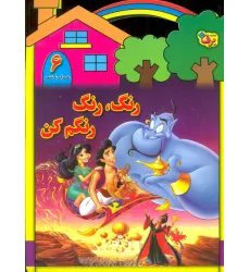 کتاب رنگ،رنگ،رنگم کن 6 (همراه با شعر) کتاب رنگ،رنگ،رنگم کن 6 (همراه با شعر)