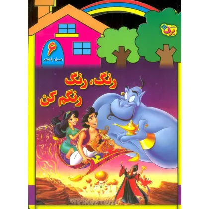 کتاب رنگ،رنگ،رنگم کن 6 (همراه با شعر)