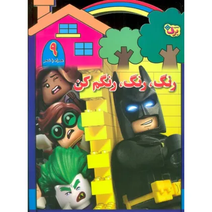کتاب رنگ،رنگ،رنگم کن 9 (همراه با شعر)