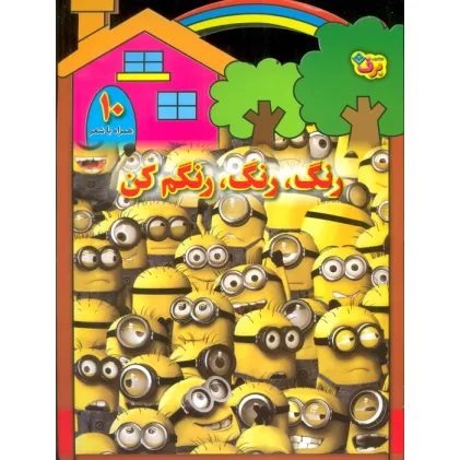 کتاب رنگ،رنگ،رنگم کن10 (همراه با شعر)