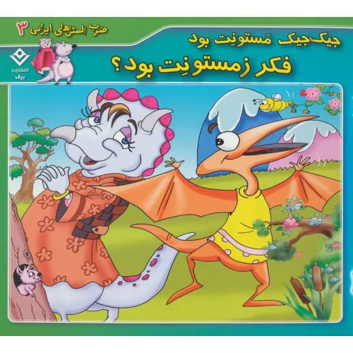 کتاب جیک جیک مستونت بود فکر زمستونت بود؟ (ضرب المثل های ایرانی 3)(گلاسه)