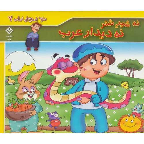 کتاب ضرب المثل های ایرانی 7 (نه شیر شتر نه دیدار عرب)،(گلاسه)