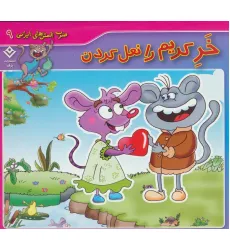کتاب ضرب المثل های ایرانی 9 (خر کریم را نعل کردن)(گلاسه) کتاب ضرب المثل های ایرانی 9 (خر کریم را نعل کردن)(گلاسه)