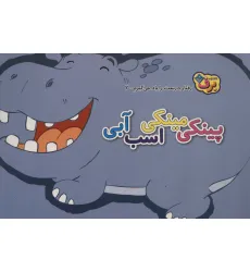کتاب رفتارهای درست را یاد می گیریم 2 (پینکی مینکی اسب آبی) کتاب رفتارهای درست را یاد می گیریم 2 (پینکی مینکی اسب آبی)