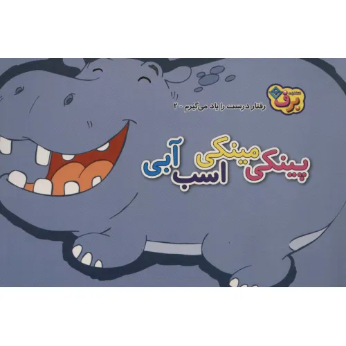کتاب رفتارهای درست را یاد می گیریم 2 (پینکی مینکی اسب آبی)