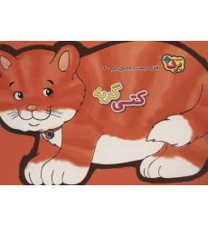 کتاب رفتارهای درست را یاد می گیریم 3 (کتی گربه) کتاب رفتارهای درست را یاد می گیریم 3 (کتی گربه)