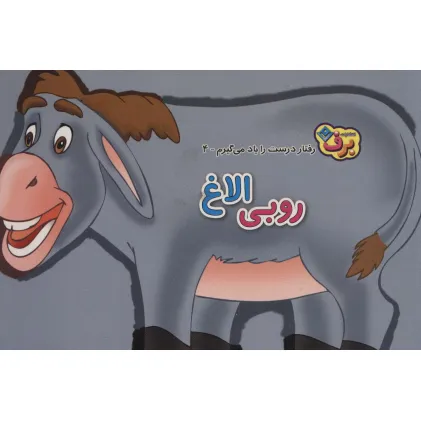 کتاب رفتارهای درست را یاد می گیریم 4 (روبی الاغ)