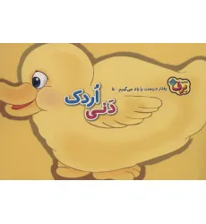 کتاب رفتارهای درست را یاد می گیریم 5 (دنی اردک) کتاب رفتارهای درست را یاد می گیریم 5 (دنی اردک)