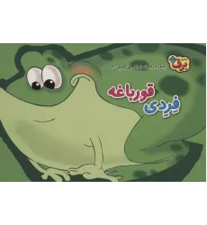 کتاب رفتارهای درست را یاد می گیریم 6 (فردی قورباغه) کتاب رفتارهای درست را یاد می گیریم 6 (فردی قورباغه)