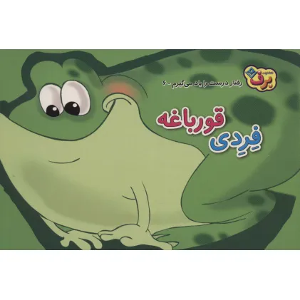 کتاب رفتارهای درست را یاد می گیریم 6 (فردی قورباغه)