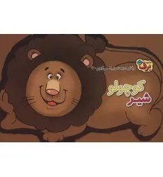 کتاب رفتارهای درست را یاد می گیریم 7 (شیر کوچولو) کتاب رفتارهای درست را یاد می گیریم 7 (شیر کوچولو)