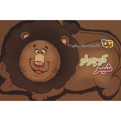 کتاب رفتارهای درست را یاد می گیریم 7 (شیر کوچولو)