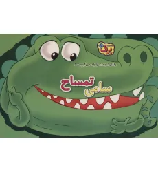 کتاب رفتارهای درست را یاد می گیریم 8 (سامی تمساح) کتاب رفتارهای درست را یاد می گیریم 8 (سامی تمساح)