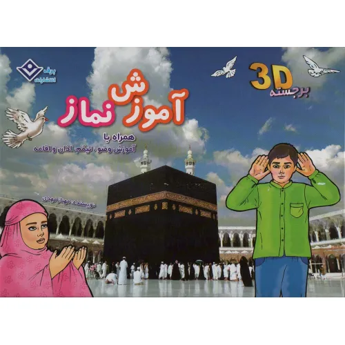 کتاب آموزش نماز،همراه با آموزش وضو و تیمم (کتاب های برجسته)،(گلاسه)
