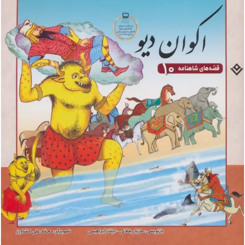 کتاب اکوان دیو (قصه های شاهنامه10)،(گلاسه)