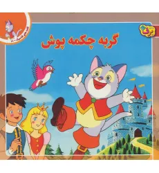 کتاب قصه های کلاسیک18 (گربه چکمه پوش)،(گلاسه) کتاب قصه های کلاسیک18 (گربه چکمه پوش)،(گلاسه)