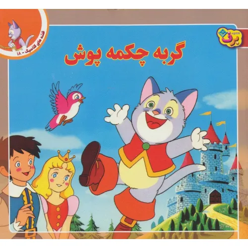 کتاب قصه های کلاسیک18 (گربه چکمه پوش)،(گلاسه)