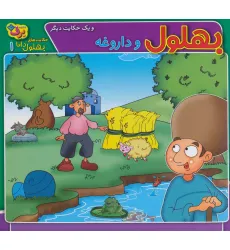 کتاب بهلول و داروغه و 1 حکایت دیگر (حکایت های بهلول دانا 1) کتاب بهلول و داروغه و 1 حکایت دیگر (حکایت های بهلول دانا 1)