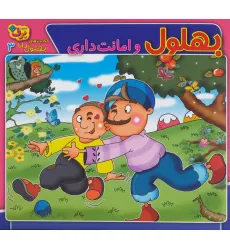 کتاب حکایت های بهلول دانا 3 (بهلول و امانت داری) کتاب حکایت های بهلول دانا 3 (بهلول و امانت داری)