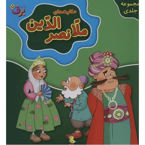 کتاب مجموعه حکایت های ملانصرالدین (جلدهای 1تا10)،(10جلدی،باجعبه)