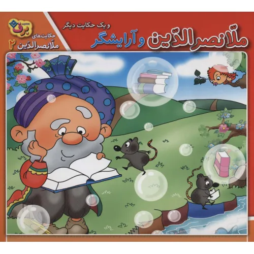 کتاب ملانصرالدین و آرایشگر و 1 حکایت دیگر (حکایت های ملانصرالدین 2)،(گلاسه)