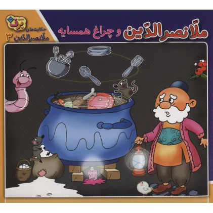 کتاب حکایت های ملانصرالدین 3 (ملانصرالدین و چراغ همسایه)