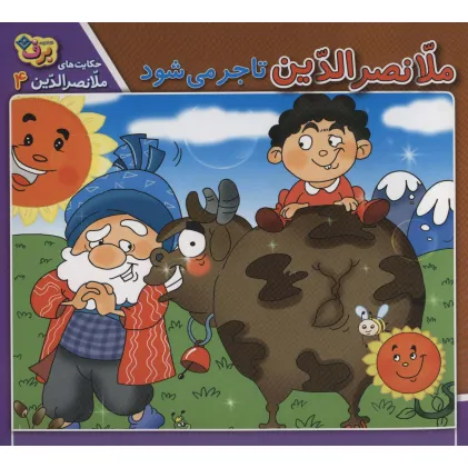 کتاب حکایت های ملانصرالدین 4 (ملانصرالدین تاجر می شود)،(گلاسه)