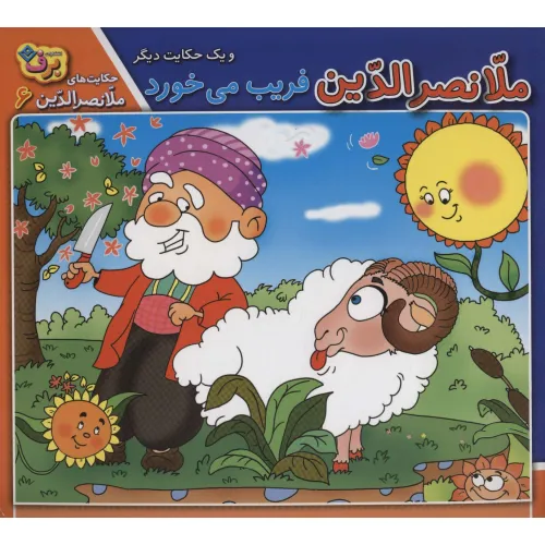 کتاب ملانصرالدین فریب می خورد و 1 حکایت دیگر (حکایت های ملانصرالدین 6 )