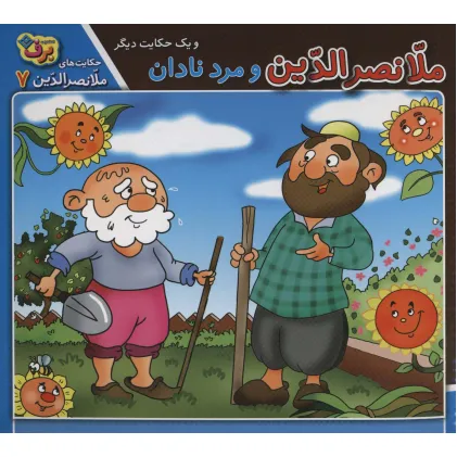کتاب حکایت های ملانصرالدین 7 (ملانصرالدین و مرد نادان و یک حکایت دیگر)