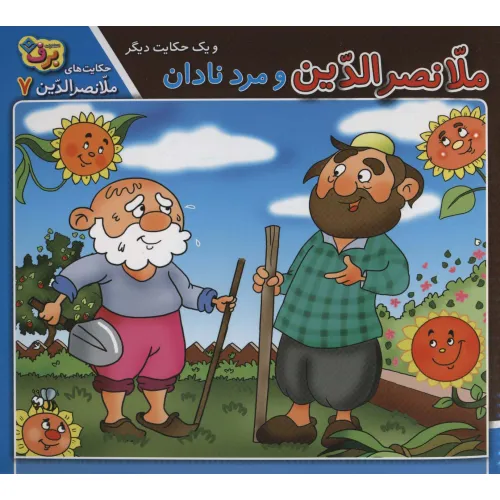 کتاب حکایت های ملانصرالدین 7 (ملانصرالدین و مرد نادان و یک حکایت دیگر)