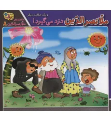 کتاب حکایت های ملانصرالدین 8 (ملانصرالدین دزد می گیرد! و یک حکایت دیگر)،(گلاسه)