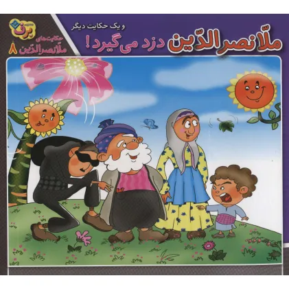 کتاب حکایت های ملانصرالدین 8 (ملانصرالدین دزد می گیرد! و یک حکایت دیگر)،(گلاسه)